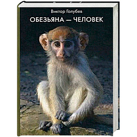 Обезьяна - Человек.