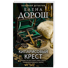 Кипарисовый крест