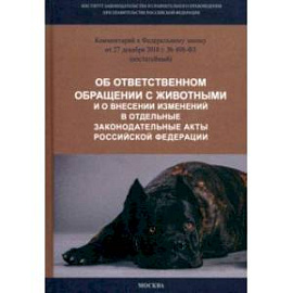 Комментарий к ФЗ от 27.12.2018 г. № 498-ФЗ 'Об ответственном обращении с животными...'