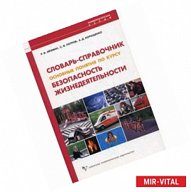 Безопасность жизнедеятельности. Словарь-справочник