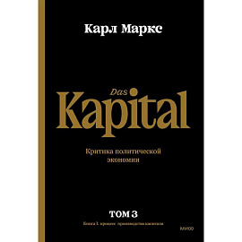 Капитал. Критика политической экономии.Том третий. Книга III. Процесс капиталистического производств