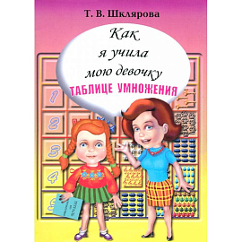 Как я учила мою девочку таблице умножения