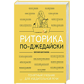 Риторика по-джедайски. Понятный учебник для убедительной речи