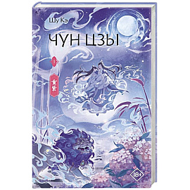 Чун Цзы. Книга 1