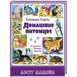 Домашние питомцы