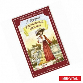 Гранатовый браслет