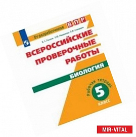 Всероссийские проверочные работы. Биология. 5 класс. Рабочая тетрадь