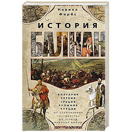 История Балкан. Болгария, Сербия, Греция, Румыния, Турция. От становления государства до Первой мировой войны