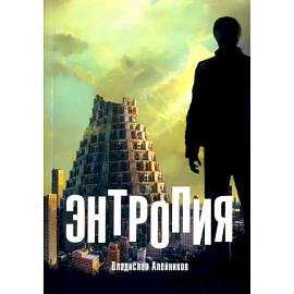 Энтропия
