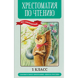 Хрестоматия по чтению (без сокращений). 1 класс. Соответствует программе 'Школа России'