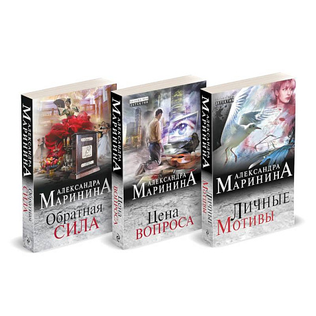 Фото Обратная сила. Цена вопроса. Личные мотивы (Комплект из 3 книг)
