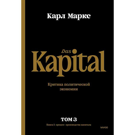 Фото Капитал. Критика политической экономии.Том третий. Книга III. Процесс капиталистического производств