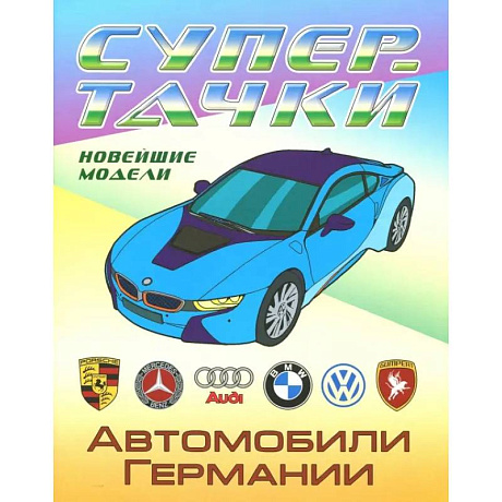 Фото Раскраска 'Автомобили Германии'