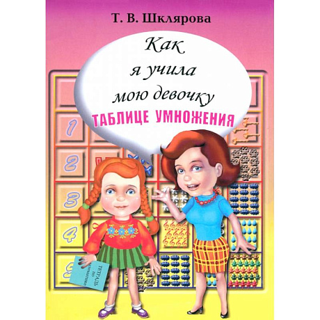 Фото Как я учила мою девочку таблице умножения