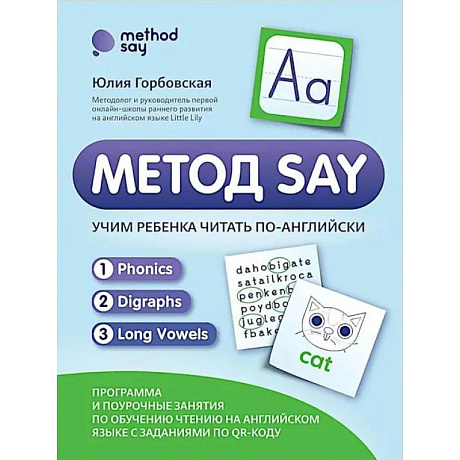 Фото Метод SAY: учим ребенка читать по-английски: программа и поурочные занятия по обучению чтению на английском языке с задан.по QR-коду