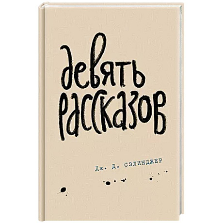 Фото Девять рассказов