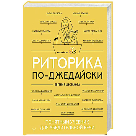 Фото Риторика по-джедайски. Понятный учебник для убедительной речи