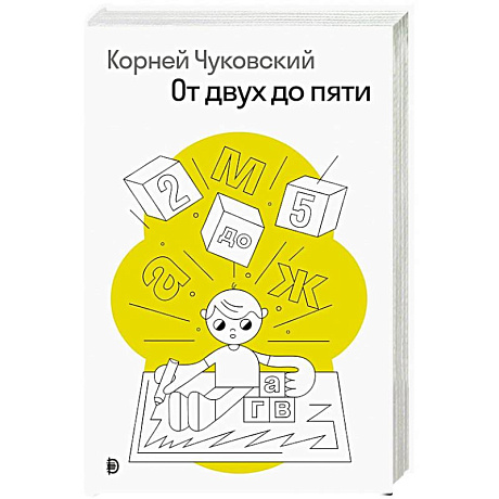 Фото От двух до пяти