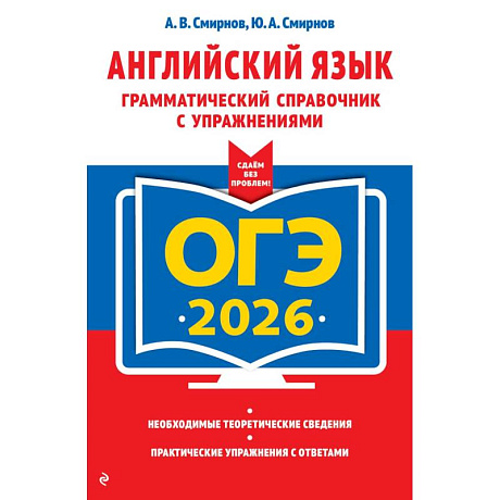 Фото ОГЭ-2026. Английский язык. Грамматический справочник с упражнениями