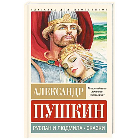 Фото Руслан и Людмила. Сказки
