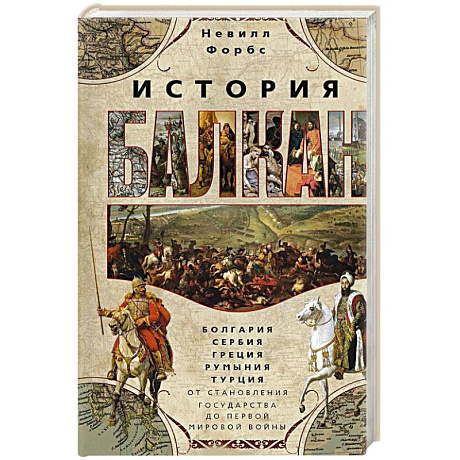 Фото История Балкан. Болгария, Сербия, Греция, Румыния, Турция. От становления государства до Первой мировой войны