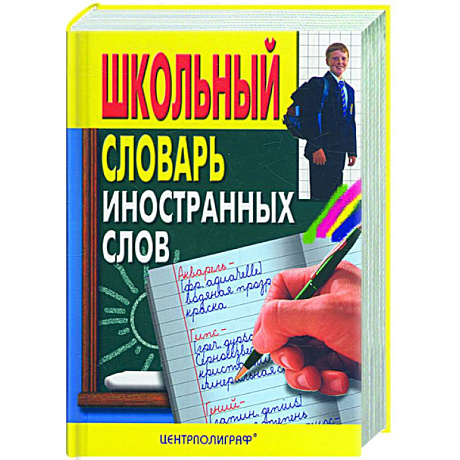 Фото Школьный словарь иностранных слов