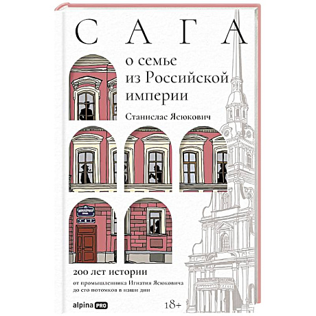 Фото Сага о семье из Российской империи: 200 лет истории: от промышленника Игнатия Ясюковича до его потомков в наши дни