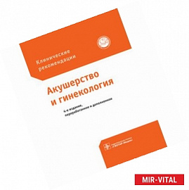 Клинические рекомендации. Акушерство и гинекология