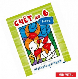 Раскрась и угадай. Счет до 6