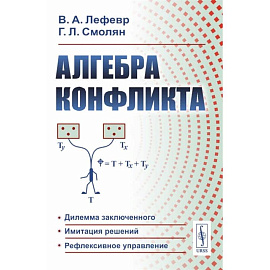 Алгебра конфликта