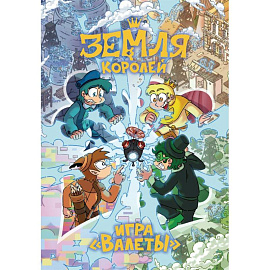 Настольная игра 13 КАРТ: Земля Королей, Валеты