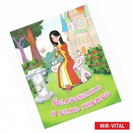 Белоснежка и семь гномов