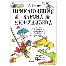 Приключения барона Мюнхаузена