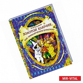 Золотой ключик,или приключения Буратино