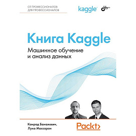 Книга Kaggle. Машинное обучение и анализ данных