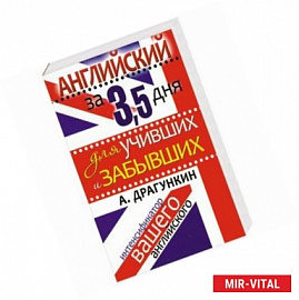 Английский за 3,5 дня для учивших и забывших. Интенсификатор вашего английского