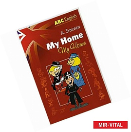 Мой дом = My Home