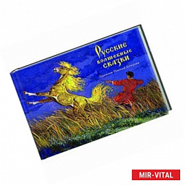 Русские волшебные сказки
