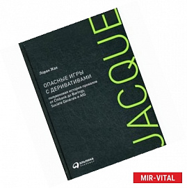 Опасные игры с деривативами. Полувековая история провалов от Citibank до Barings, Societe Generale и AIG