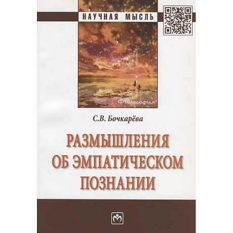 Фото Размышления об эмпатическом познании. Монография