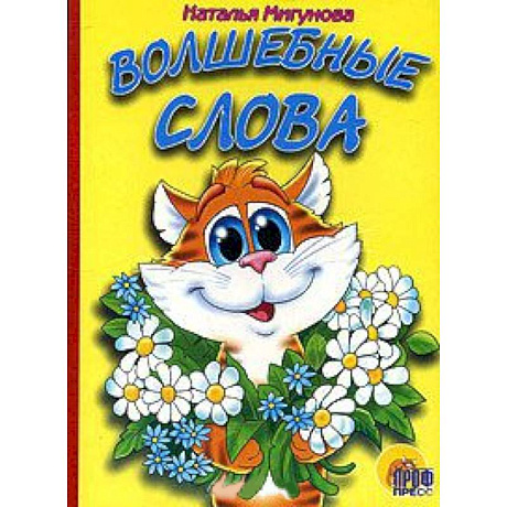 Фото Волшебные слова