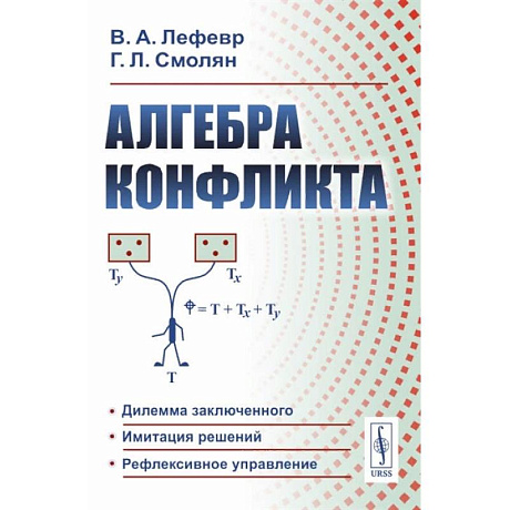 Фото Алгебра конфликта