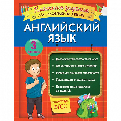Фото Английский язык. Классные задания для закрепления знаний. 3 класс