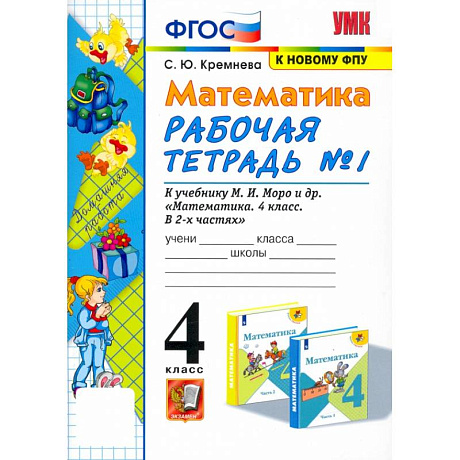Фото Математика. 4 класс. Рабочая тетрадь к учебнику М.И. Моро и др. Часть 1