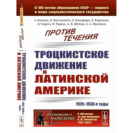 Фото Против течения: Троцкистское движение в Латинской Америке (1920–1930-е годы)