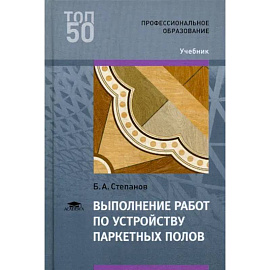 Выполнение работ по устройству паркетных полов: Учебник для СПО