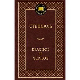 Красное и черное