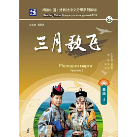Мелодии марта. Уровень 3