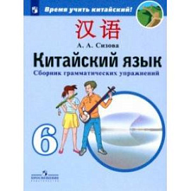 Китайский язык. 6 класс. Сборник тренировочных упражнений по грамматике. ФГОС