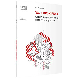 Гособоронзаказ: концепция раздельного учета по контрактам